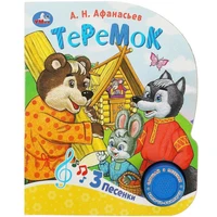 Книга Умка 9785506086567 Теремок 1 кн. 3 пес. 402-181
