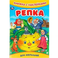 Книга Умка 9785506091608 Репка. Книжка с наклейками 402-517