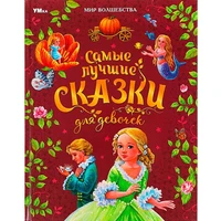 Книга Умка 9785506087724 Самые лучшие сказки для девочек. Перро Ш. и др. Мир волшебства 401-328