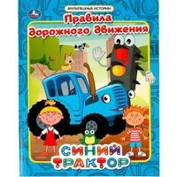 Книга Умка 9785506068686 Правила дорожного движения. Мультяшные истории. СИНИЙ ТРАКТОР 302-603