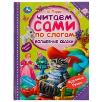 Книга Умка 9785506077756 Волшебные сказки. Перро Ш. Читаем сами по слогам 302-052
