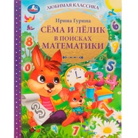 Книга Умка 9785506074588 Сёма и Лёлик в поисках математики.И.Гурина.Любимая классика /12/ 202-848