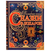 Книга Умка 9785506072959 Сказки в подарок.Волшебная книга.Братья Гримм,Г.Х.Андерсен,Ш.Перро /6/ 202-841