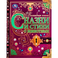 Книга Умка 9785506072935 Сказки и стихи о животных.Волшебная книга.Р.Киплинг,К.Чуковский,В.Д.Берестов /6/ 202-839