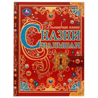 Книга Умка 9785506063117 Сказки малышам.Волшебная книга.К.Чуковский, Н.И.Сладков,В.В.Бианки /6/ 202-838