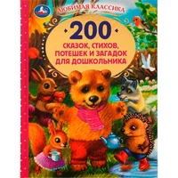 Книга Умка 9785506052173 200 сказок,стихов,потешек и загадок для дошкольника.В.В.Бианки,В.Д.Берестов и др /6/ 202-833