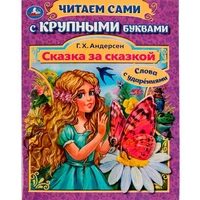 Книга Умка 9785506080251 Сказка за сказкой.Г.Х.Андерсен.Читаем сами с крупными буквами /16/ 202-738