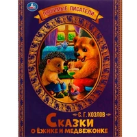 Книга Умка 9785506071389 Сказки о Ёжике и Медвежонке. С.Г.Козлов.Любимые писатели 202-459