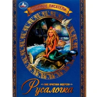 Книга Умка 9785506073635 Русалочка. Г. Х. Андерсен. Любимые писатели 202-450