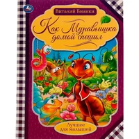 Книга Умка 9785506071426 Как муравьишка домой спешил.Бианки В.В.Лучшее для малышей 202-447