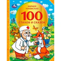Книга Умка 9785506074632 100 стихов и сказок Чуковского.Серия: 100 сказок 202-432