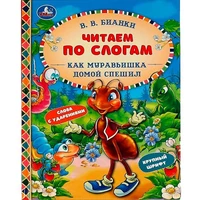 Книга Умка 9785506068198 Как Муравьишка домой спешил.В.В.Бианки.Читаем по слогам 986-827