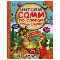Книга Умка 9785506065326 Рассказы для детей.Л.Толстой,Мамин-Сибиряк М.М.Пришвин 986-826