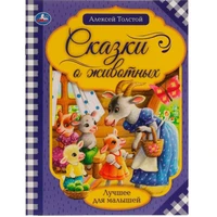 Книга Умка 9785506065388 Сказки о животных.А.Н.Толстой.Лучшее для малышей 986-815