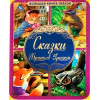 Книга Умка 9785506062080 Сказки Братьев Гримм. Большая книга сказок 986-389