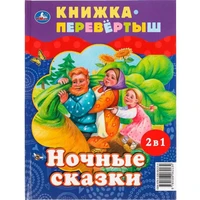 Книга Умка 9785506062134 Дневные сказки. Ночные сказки. Книга перевертыш 2 в 1 985-832