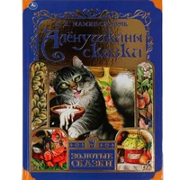 Книга Умка 9785506060055 Аленушкины сказки. Л. Мамин-Сибиряк.Золотые сказки 985-781