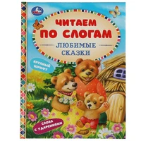 Книга Умка 9785506065302 Любимые сказки. К.Д. Ушинский, А. Н.Афанасьев, Л.Н.Толстой и др.читаем по слогам 985-647