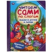 Книга Умка 9785506059752 Сказки о дружбе и любви. Читаем сами по слогам 985-398