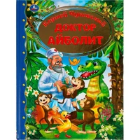 Книга Умка 9785506059608 Доктор Айболит. Корней Чуковский Золотая классика 985-382