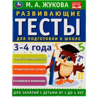Книга Умка 9785506050582 Развивающие тесты для подготовки к школе 3-4 года. М.А. Жукова 985-246