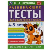 Книга Умка 9785506050575 Развивающие тесты для подготовки к школе 4-5 лет. М.А. Жукова 985-245