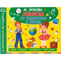 Книга Умка 9785506050605 Альбом по подготовке к школе М.А.Жукова 984-623