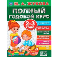 Книга Умка 9785506044826 Полный годовой курс 2-3 года.М.А.Жукова. 984-073