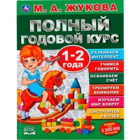 Книга Умка 9785506044840 Полный годовой курс 1-2 года.М.А.Жукова. 984-072
