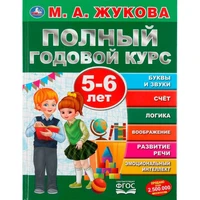Книга Умка 9785506045564 Полный годовой курс 5-6 лет.М.А.Жукова. 984-067