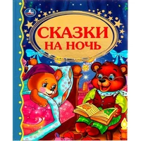 Книга Умка 9785506012054 Сказки на ночь.Твердый переплет 785-460