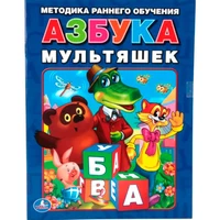 Книга Умка 9785506013082 Азбука мультяшек.Брошюра 686-414