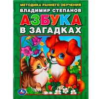 Книга Умка 9785506013051 В.Степанов Азбука в загадках.Брошюра 686-412