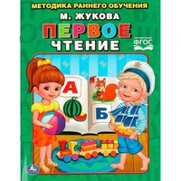 Книга Умка 9785506015574 Первое чтение.Жукова.Брошюра 685-195