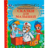 Книга Умка  9785506008415 К.Чуковский.Сказки для малышей.Детская библиотека 584-036