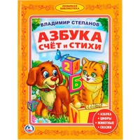 Книга Умка 9785506008125 В.Степанов.Азбука.Счет и стихи.Библиотека детского сада 584-025
