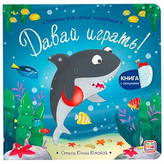 Книга 9785002303106 Прятки для самых маленьких. Давай играть? 602-583