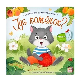 Книга 9785002303120 Прятки для самых маленьких. Где котёнок? 602-581