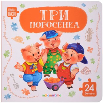 Книга с пазлами 9785002303212 Три поросёнка 602-566