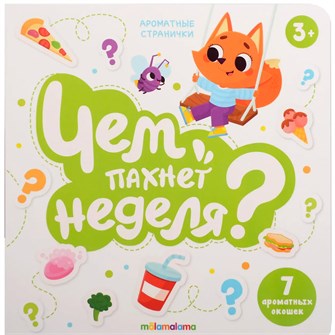 Книга 9785002303304 Книга с ароматами "Чем пахнет неделя" серии "Ароматные странички" 602-557