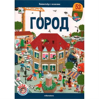 Книга 9785002300211 Виммельбух с окошками. Город 602-553