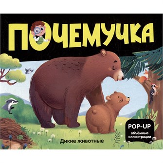 Книга 9785002301089 Почемучка. Дикие животные 602-167