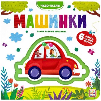 Книга 9785001347620 Чудо-пазлы (книга с 1 пазлом). Машинки. 601-999
