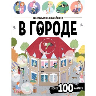 Книга 9785002301911 Виммельбух с наклейками. В городе 602-004