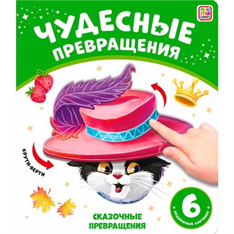 Книга 9785001348733 Чудесные превращения.Сказочные превращения 602-007