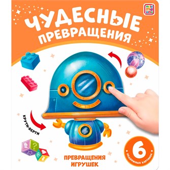 Книга 9785001349020 Чудесные превращения.Превращения игрушек 601-997