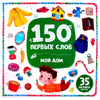 Книга 9785002300150 150 первых слов. Мой дом 602-002