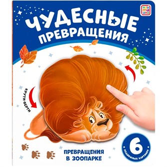 Книга 9785001348757 Чудесные превращения.Превращения в зоопарке 601-995