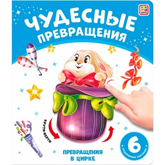 Книга 9785001348740 Чудесные превращения.Превращения в цирке 602-005