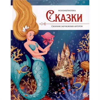 Книга 9785001349877 Моя библиотека. Сказки. Сборник зимних сказок 601-991